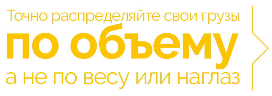 Точно распределяйте распределяйте свои грузы грузы по объему, а не не по весу или наглаз