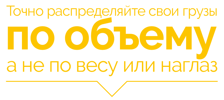 Точно распределяйте свои грузы по объему, а не по весу или наглаз