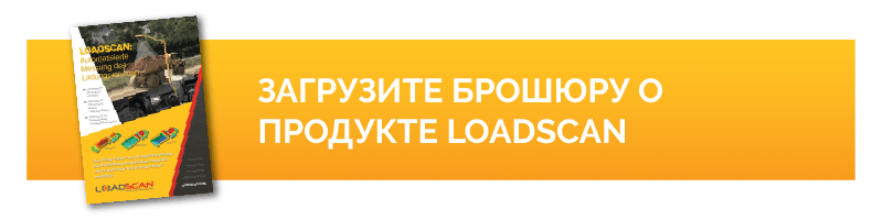 Загрузите брошюру о продукте Loadscan